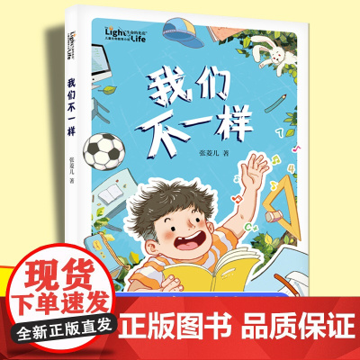 我们不一样 “生命的光亮”儿童生命教育小说 小学生课外阅读书籍三四五年级8-9-10-12岁儿童成长励志故事书儿童文学非