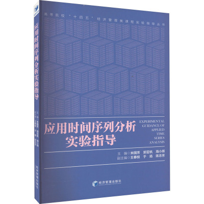 应用时间序列分析实验指导