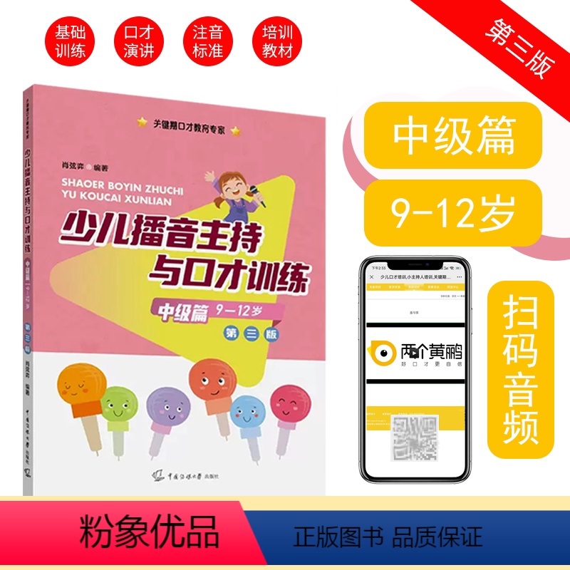 [正版]中级篇(9-12岁)少儿播音主持与口才训练第三版 肖弦弈编著关键期口才教育专家语音发声诗歌看图说话中传媒大学出