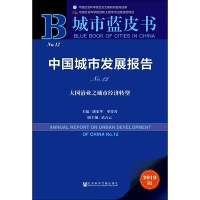[M]中国城市发展报告 No.12 大国治业之城市经济转型 2019版-9787520157308