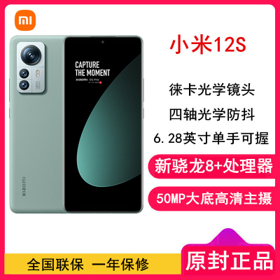 [原封]小米12S 8GB+256GB 原野绿 新骁龙8+Gen1 6.28曲面屏 120Hz高刷新率 67W快充 支持无线充 智能手机