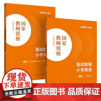 中公2024国家教师资格考试辅导教材面试教程小学英语 教资小学英语