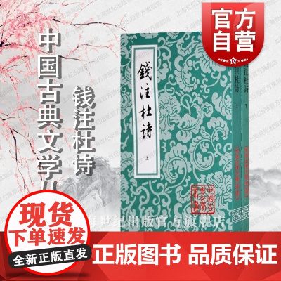 钱注杜诗(全二册) 中国古典文学丛书 [唐]杜甫 著 [清]钱谦益 笺注 正版图书籍 上海古籍社 世纪出版
