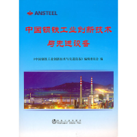 正版新书]中国钢铁工业创新技术与先进设备《中国钢铁工业创新技