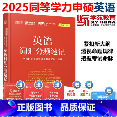 英语词汇分频速记 [正版]YS备考2025学苑红宝书 同等学力英语词汇分频速记 单词书 同等学力人员申请硕士学位全国考试