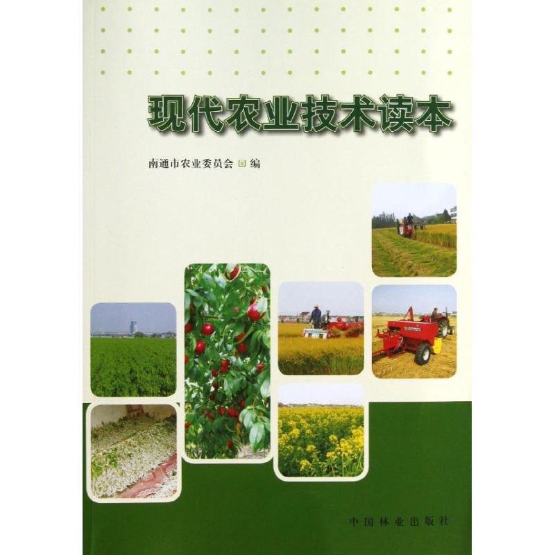 正版新书]现代农业技术读本南通市农业委员会9787503869532