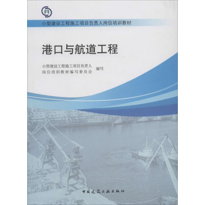 [M]港口与航道工程-9787112155712