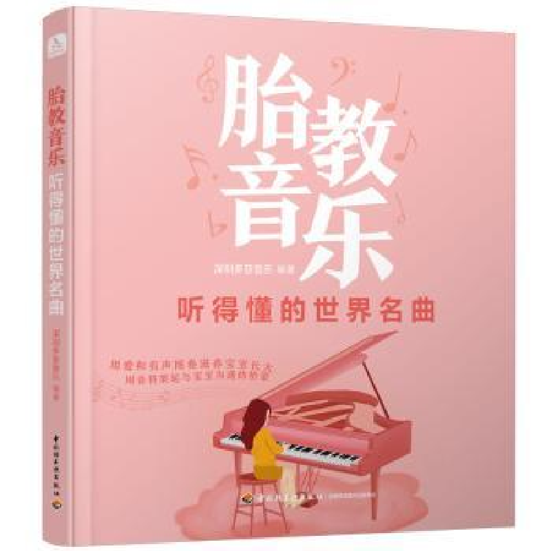 音像胎教音乐:听得懂的世界名曲深圳多亚音乐 编著