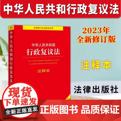 正版2023年全新修订版 中华人民共和国行政复议法注释本 新行政复议法注释新旧对照单行本注释本法律法规 法律出版社