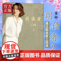 朗读者 第二辑 董卿主编文化情感类节目 《朗读者》系列同名节目书籍后记人民文学 正版书籍