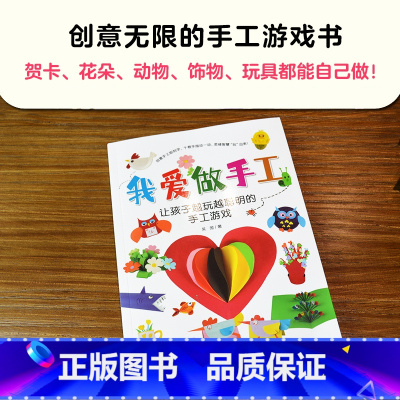 [正版]我爱做手工 让孩子越玩越聪明的手工游戏好玩的折纸书儿童小手工折纸3-7岁制作材料幼儿园宝宝男女折纸立体折书趣味