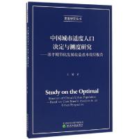 正版新书]中国城市适度人口决定与测度研究--基于城市化发展收益