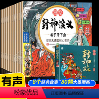 全套8册 [正版]漫绘版全套8册 封神演义小学生版儿童绘本连环画小人书彩图大字注音版一年级二年级课外阅读书籍老师必读书目