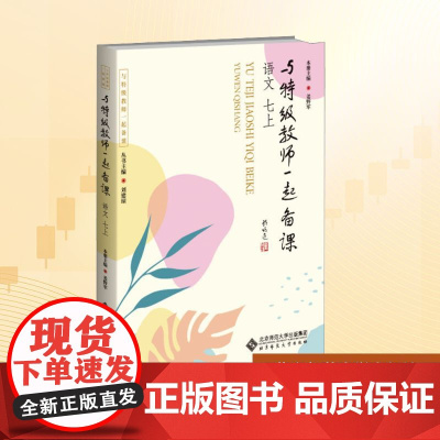 与特级教师一起备课 语文 七上:刘建琼 等 著 大中专文科文教综合 大中专 北京师范大学出版社