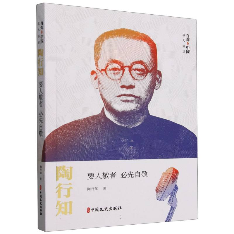 正版新书]陶行知(要人敬者必先自敬)/百年中国名人演讲陶行知|97