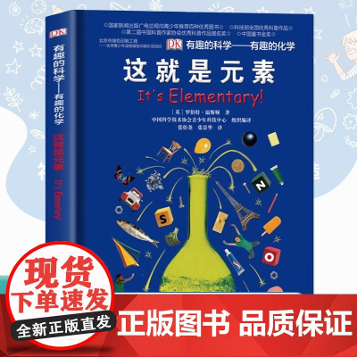 DK有趣的科学有趣的化学这就是元素dk儿童百科全书了解化学科普书揭秘化学元素周期标图画书中小学生课外阅读书籍少儿科普书籍