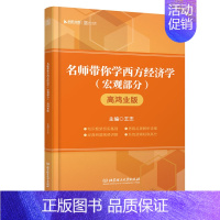 [正版] 名师带你学西方经济学:高鸿业版:宏观部分 王杰 财会类考试 书籍排行榜