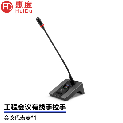 惠度(HuiDu)HD-8800D专业有线手拉手会议麦克风讨论型阵列工程会议话筒会议室桌面设备鹅颈款代表麦