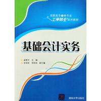 正版新书]基础会计实务(高职高专会计专业工学结合系列教材)戚素