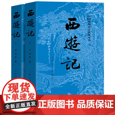 完整版西游记上下原著正版初中生七年级必读人民文学出版社吴承恩100回无删减世界名著原版书籍 学生版小青少年版白话文文言文