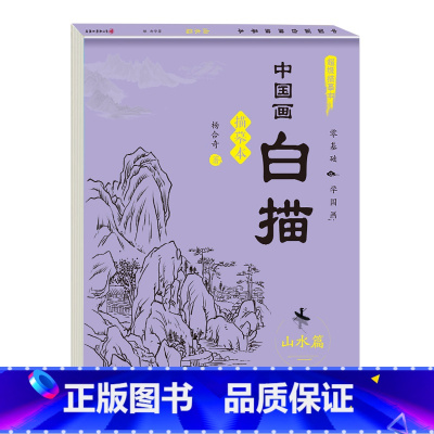 单本[山水篇] [正版]儿童中国画白描入门描摹本全6册 古风国画白描底稿临摹画册国风人物花卉山水书法控笔白描线稿本成人初