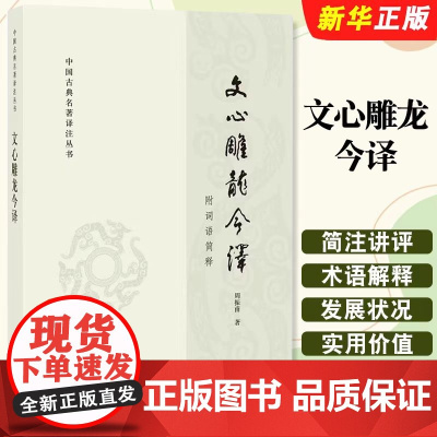 正版文心雕龙今译 中国古典名著译注丛书 周振甫 中华书局出版社 古代文学回忆录 文学评论与文学理论教材教程书籍