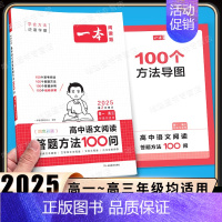 高中[语文]阅读答题方法100问 高中专项 [正版]2025版高中语文现代文阅读五合一专项训练高一高二高三高考语文阅读训