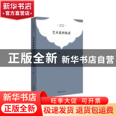 正版 艺术家的轨迹 齐建昌 文化艺术出版社 9787503967894 书籍