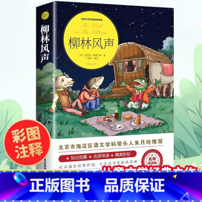 [彩图注释]柳林风声 [正版] 柳林风声 小学生课外阅读书籍三四五六年级必读经典书目青少年儿童文学故事书3-4-5-6年