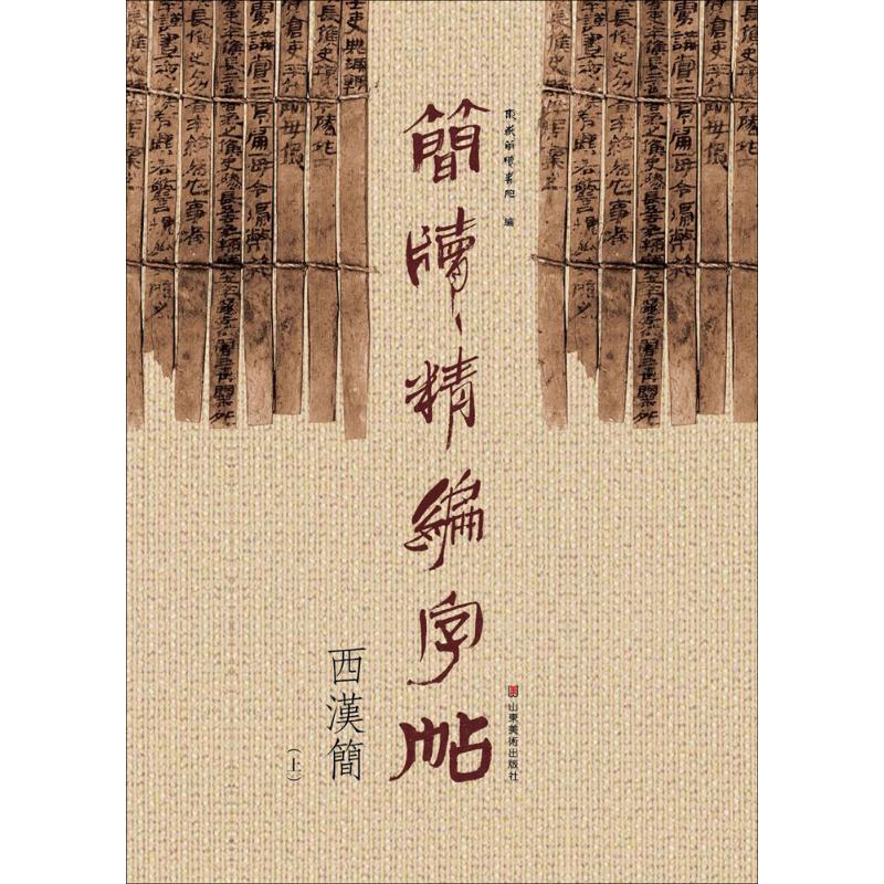 [M]简牍精编字帖-9787533061869