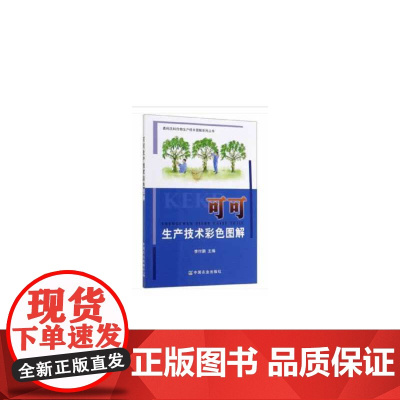 可可生产技术彩色图解