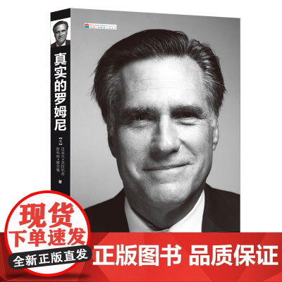 真实的罗姆尼 全面破解美国2012大选密码,还原一个真实的罗姆尼