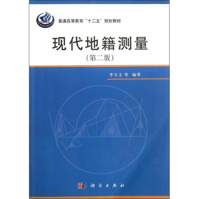 [M]现代地籍测量(第二版)-9787030349415
