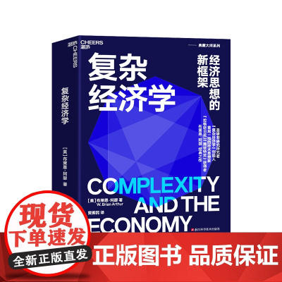 [湛庐店]复杂经济学:经济思想的新框架布莱恩·阿瑟 海尔集团创始人、全球50大管理思想家终身成就奖获得者张瑞敏