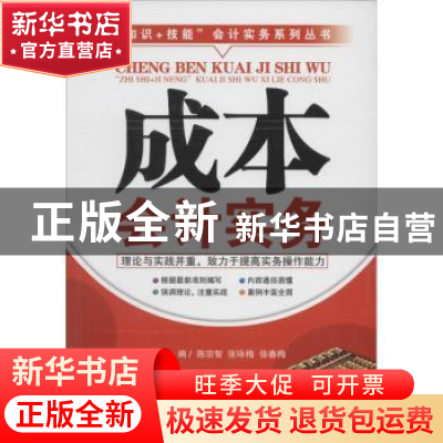 正版 成本会计实务 陈宗智,张咏梅,徐春梅主编 广东经济出版社