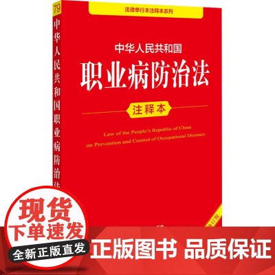 正版[2025全新修订版]中华人民共和国职业病防治法注释本 2025新职业病防治法注解法律法规汇编法条解释实用工具书 法