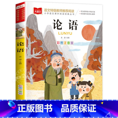 论语 [正版]论语彩图注音版大语文--小学语文课外阅读经典丛书 低年级小学生课外书一二年级睡前故事书儿童文学名著6-7-