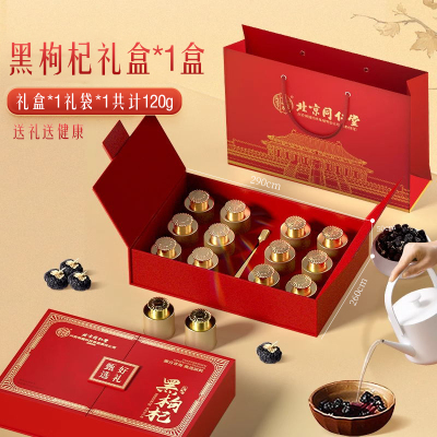 北京同仁堂黑枸杞礼盒青海野生高端礼盒送长辈养生过年过节官方旗舰正品店