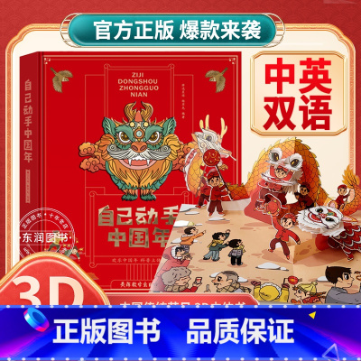 [3D立体书]自己动手中国年 [正版]2023年自己动手中国年+元宵节中英双语立体书儿童3d立体书翻翻过年啦绘本3-4-