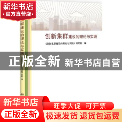 正版 创新集群建设的理论与实践 《创新集群建设的理论与实践》研