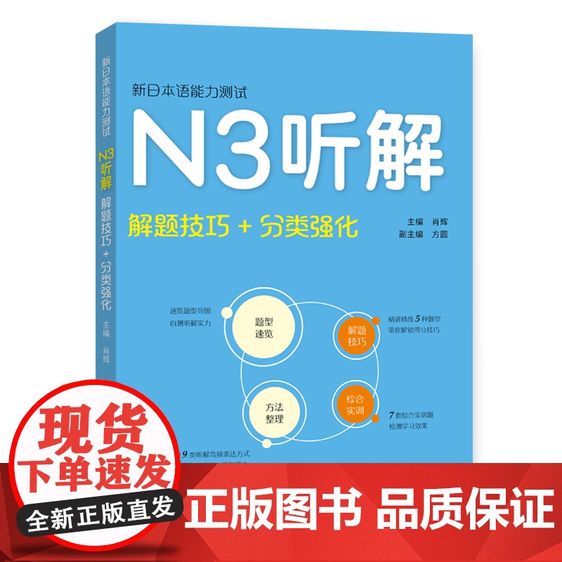 新日本语能力测试·N3听解(解题技巧+分类强化)