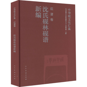 [M]中华砚文化汇典 砚谱卷 沈氏砚林砚谱新编-9787102084978