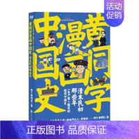 [正版] 黄同学漫画中国史:清末民初那些年 9787550294431 那个黄同学 北京联合出版公司 历史 书籍