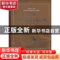 正版 简明中国法治文化辞典:公民读本 韩君玲主编 商务印书馆 978