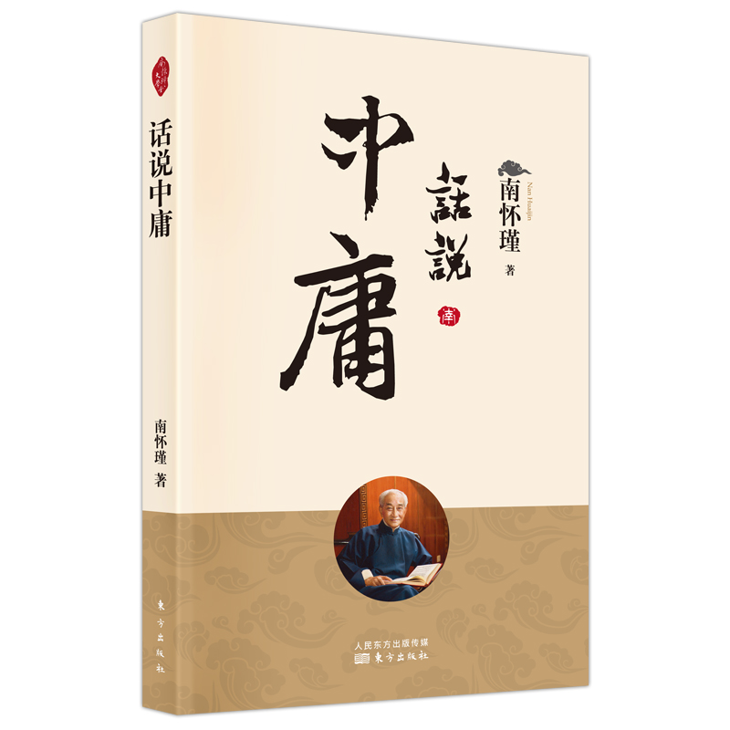 音像话说中庸南怀瑾