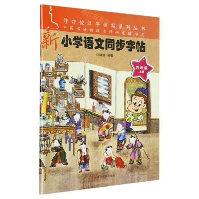[N]新小学语文同步字帖(4上)/许晓俊汉字快写系列丛书-9787551426381