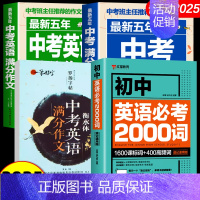 [共4册]中考英语+语文作文+字帖+2000词 初中通用 [正版]备考2025中考英语满分作文2024-2025年中考英
