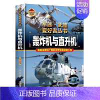 轰炸机与直升机 [正版]全18册 军迷武器爱好者丛书 中国少年儿童军事类百科书科普读物世界坦克大全书装甲车辆战车战斗机二