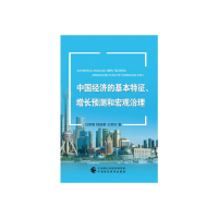 醉染图书中国经济的基本特征、增长预测和宏观治理97875205455