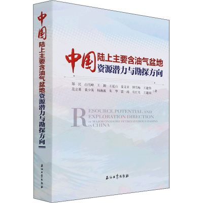 [M]中国陆上主要含油气盆地资源潜力与勘探方向-9787518345311